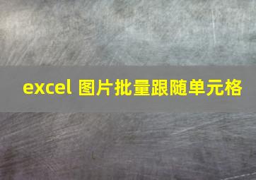 excel 图片批量跟随单元格